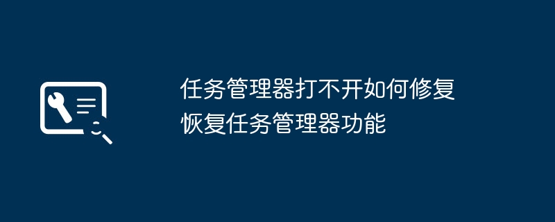 任务管理器打不开怎么解决