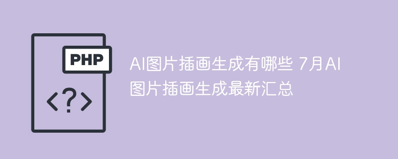 AI图片插画生成有哪些 7月AI图片插画生成最新汇总