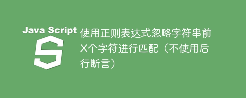 忽略前3字符正则匹配方法详解