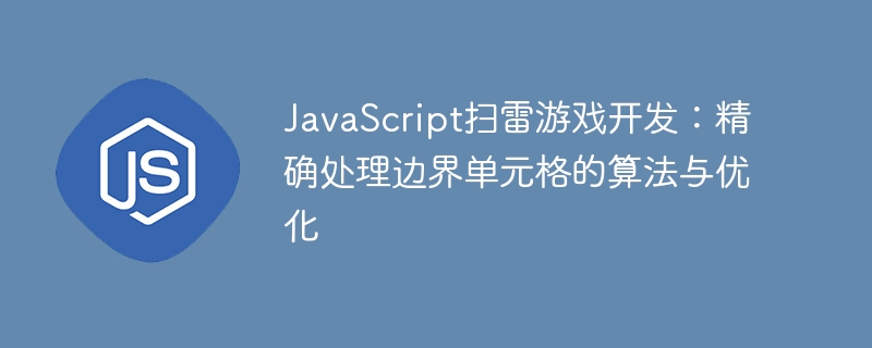 JavaScript扫雷边界判断技巧详解
