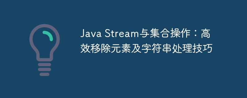 Java Stream与集合操作：高效移除元素及字符串处理技巧
