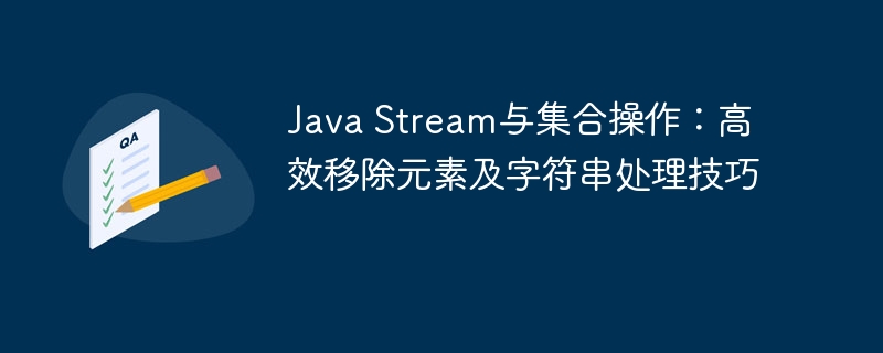 JavaStream高效过滤与字符串处理技巧