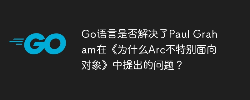 Go语言如何应对Arc的面向对象挑战？