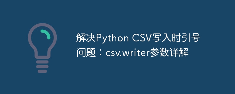 PythonCSV写入带引号数据的解决方法