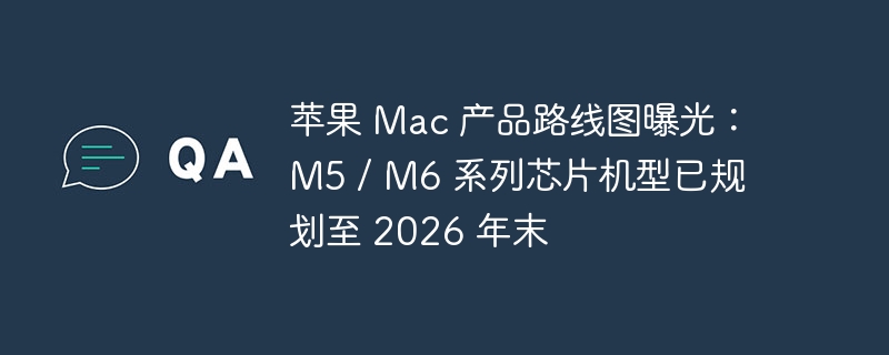 苹果M5/M6芯片布局至2026年