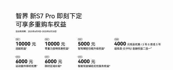智界汽车开启全系限时现金补贴 最高可享10000元