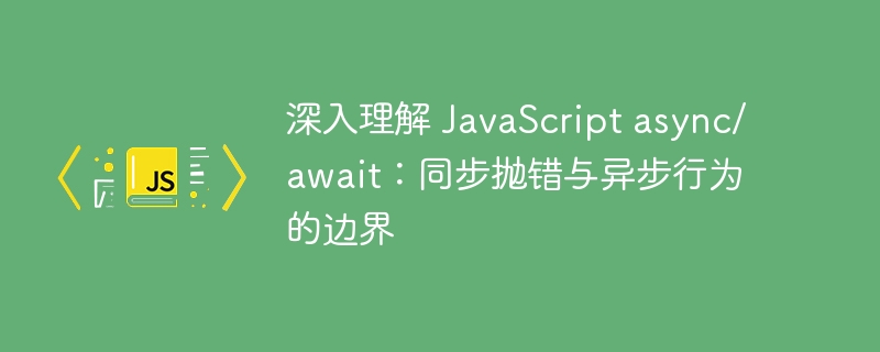 JavaScriptasync/await：错误处理与异步逻辑详解
