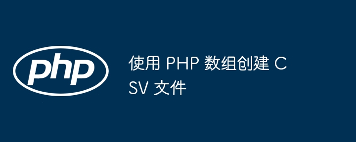 PHP生成CSV文件教程详解