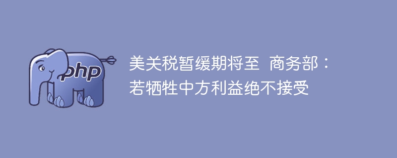 美关税暂缓将至，中方强硬回应表态