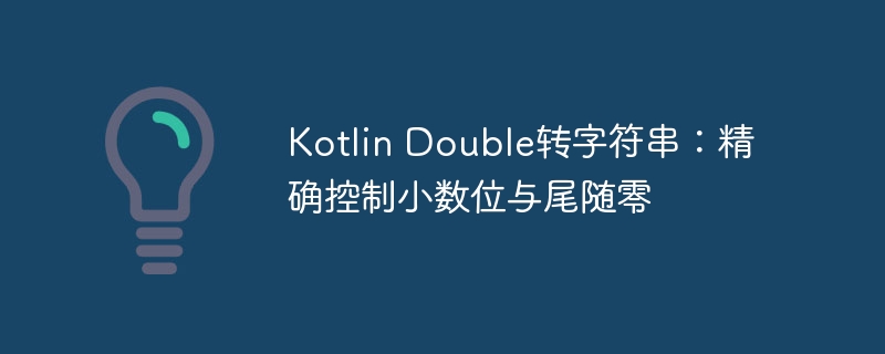 Kotlin Double转字符串：精确控制小数位与尾随零
