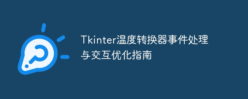 Tkinter温度转换器事件处理与交互优化指南