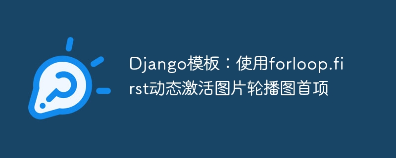 Django模板：使用forloop.first动态激活图片轮播图首项