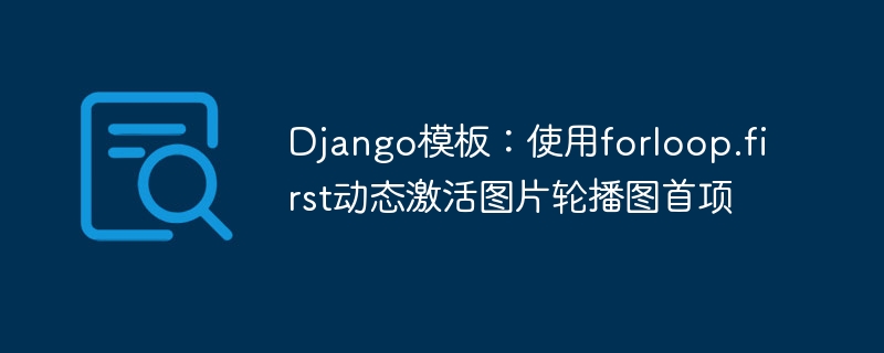 Django轮播图首项激活技巧