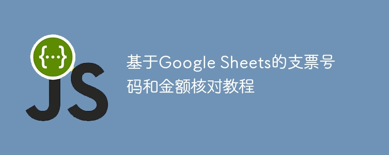 支票号与金额核对技巧：GoogleSheets实用教程