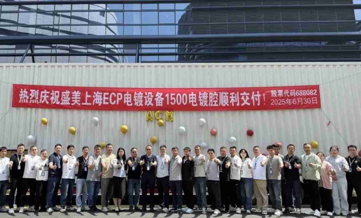 盛美上海ECP设备1500电镀腔顺利交付