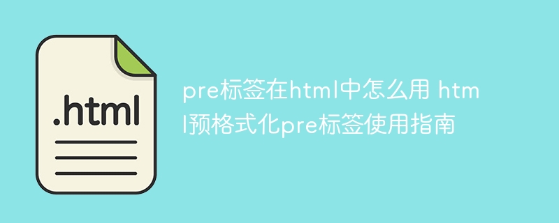 HTML中pre标签使用全解析