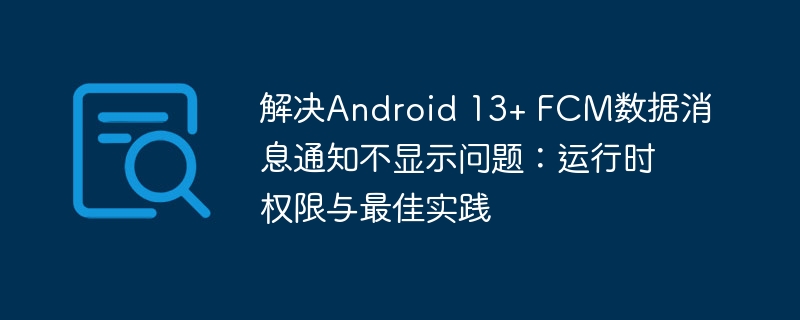 Android13FCM通知无法显示解决方法