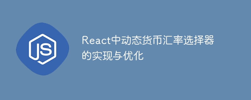React动态汇率选择器开发与优化技巧