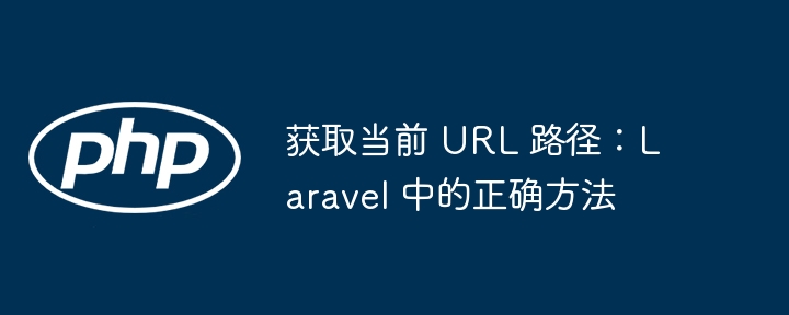 Laravel获取当前路径的4种方法