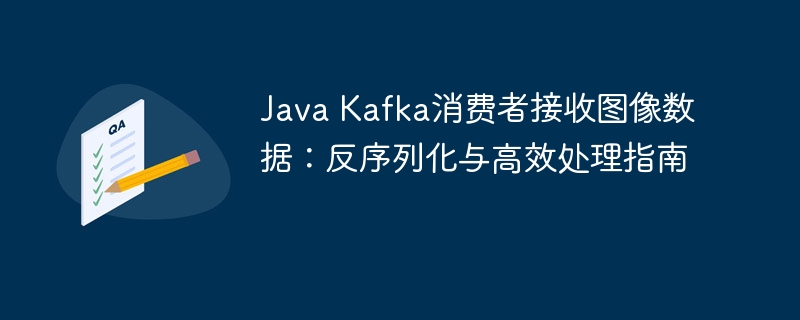 JavaKafka接收图像数据：反序列化与处理方法