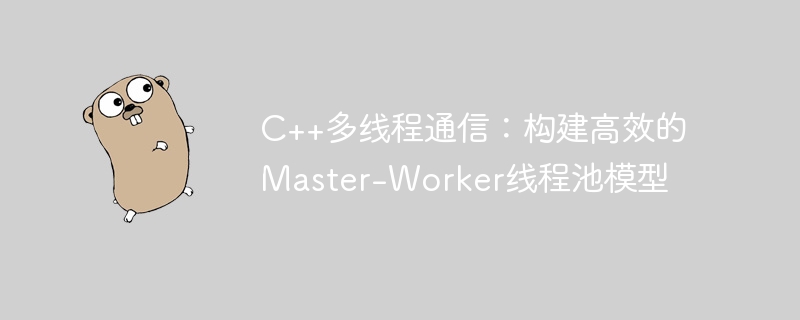 C++多线程通信：Master-Worker线程池详解