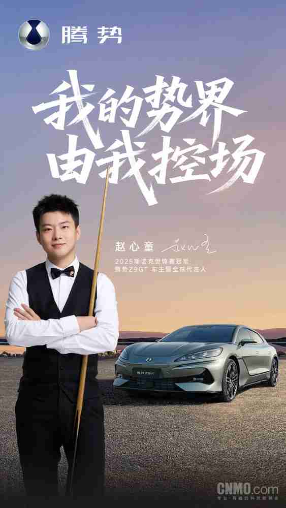 赵心童成为腾势Z9GT全球代言人 亚洲斯诺克里程碑式人物