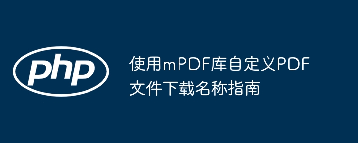mPDF自定义下载文件名方法详解