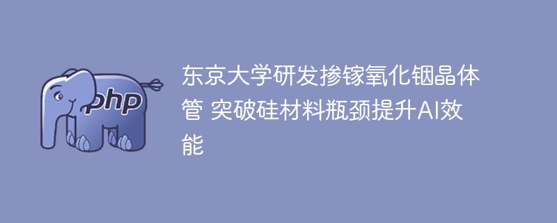 东京大学掺镓晶体管问世AI性能再提升