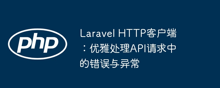 LaravelAPI错误处理技巧分享