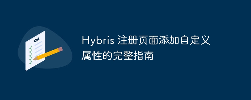 Hybris注册页添加自定义属性步骤