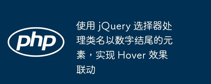 使用 jQuery 选择器处理类名以数字结尾的元素，实现 Hover 效果联动