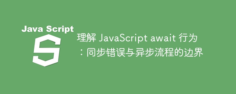 理解JavaScriptawait：异步错误处理技巧