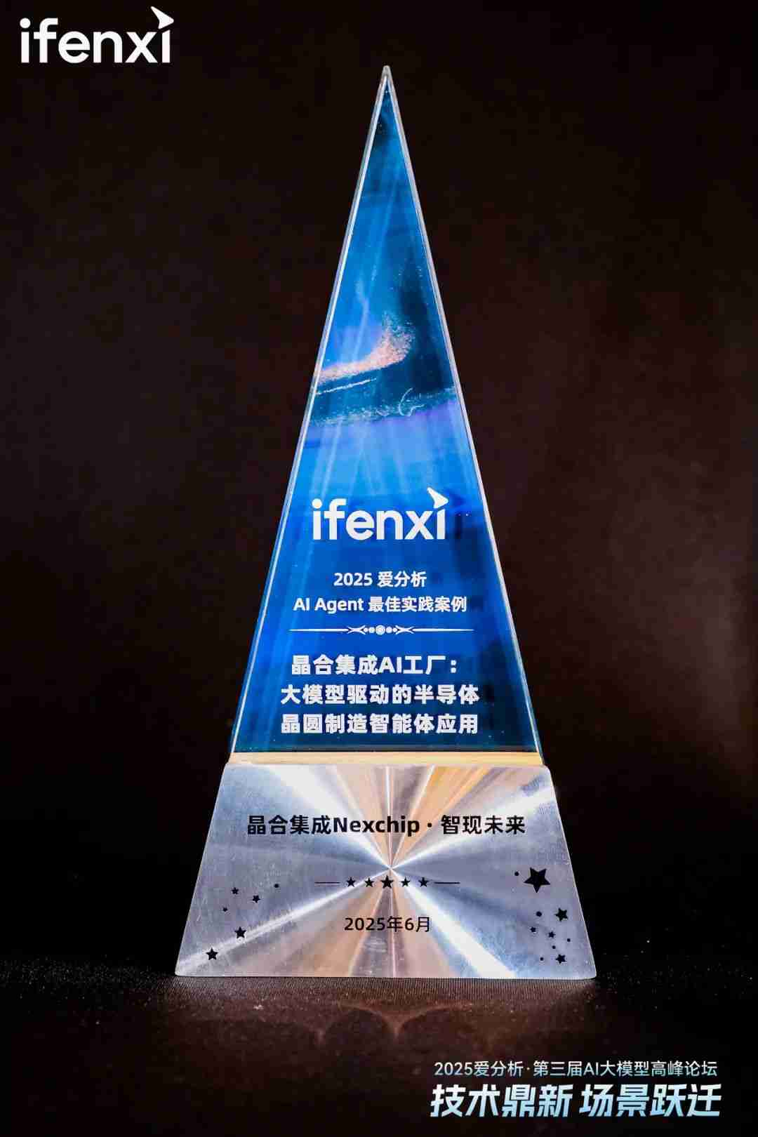 智现未来联合晶合集成荣获爱分析“AI Agent最佳实践案例奖”