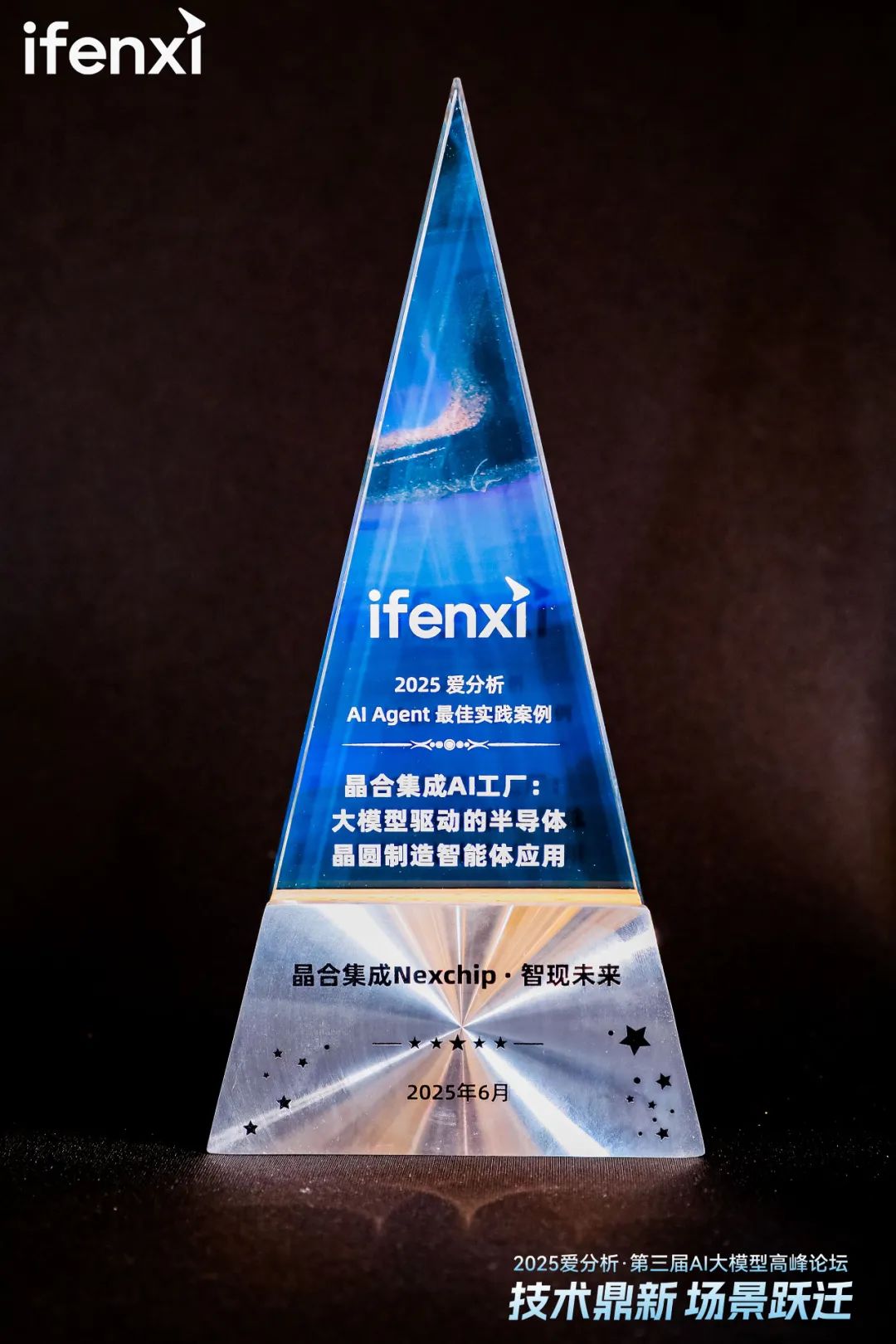 智现未来携手晶合集成获AIAgent大奖