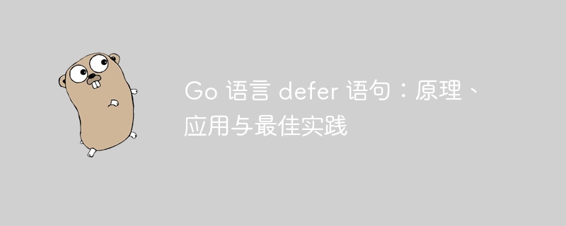 Go 语言 defer 语句：原理、应用与最佳实践
