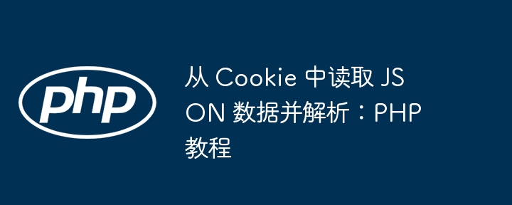 PHP读取Cookie中的JSON数据方法