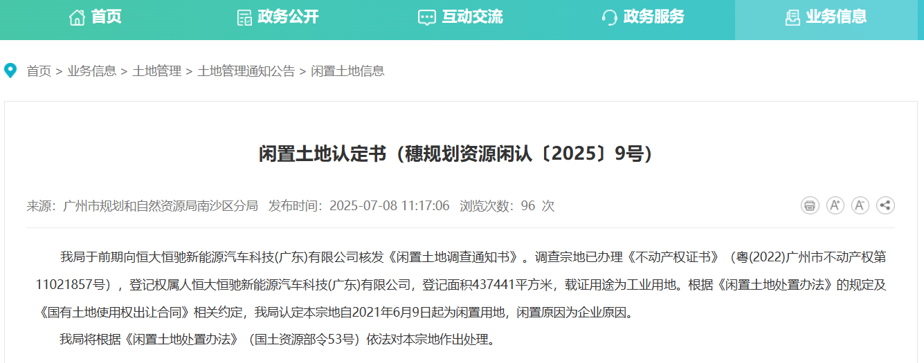 因企业原因长期闲置，恒大汽车南沙工厂将被政府收回