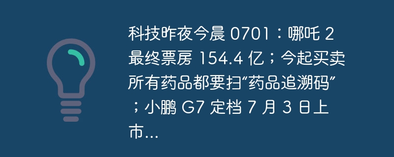 科技昨夜今晨：哪吒2票房破154亿，小鹏G7上市消息