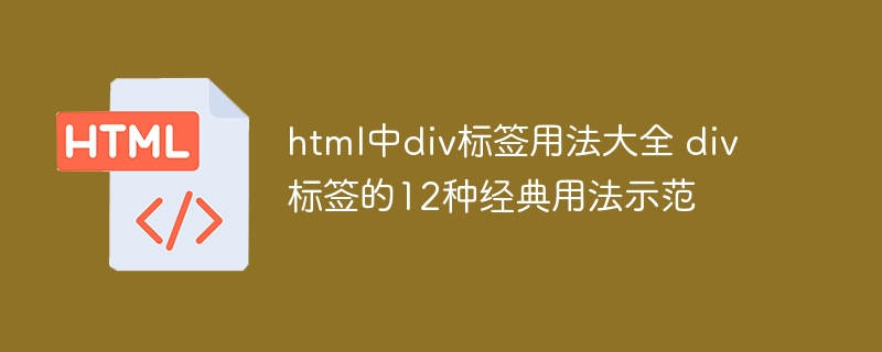 div标签12种实用用法详解