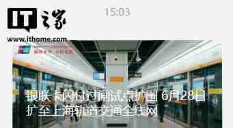 银联卡闪付过闸试点扩围，6 月 28 日扩至上海轨道交通全线网