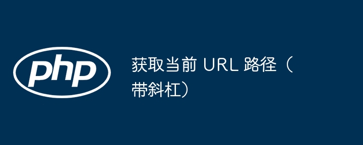 获取当前 URL 路径（带斜杠）
