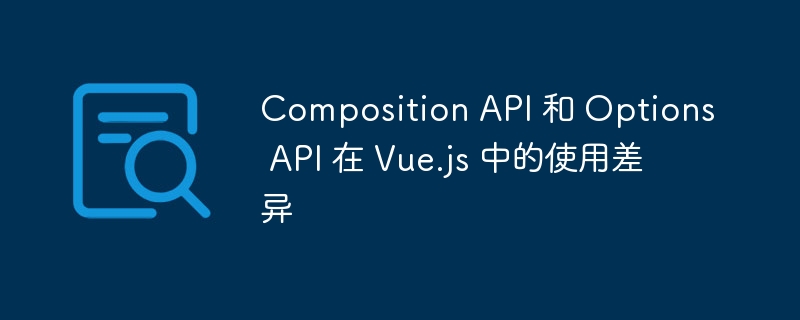 CompositionAPIvsOptionsAPI详解