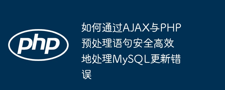 AJAX与PHP如何安全处理MySQL更新错误