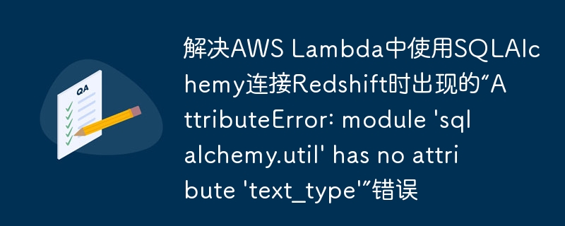 AWSLambda连接Redshift报错解决方法