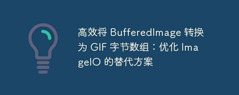 高效转换BufferedImage为GIF字节数组技巧