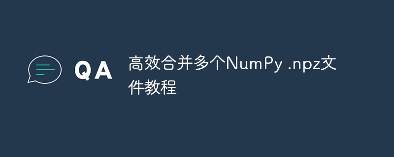 合并多个NPZ文件教程详解