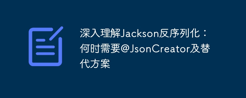 Jackson反序列化：@JsonCreator用法与替代方案