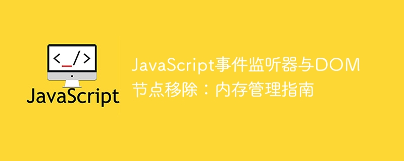 JavaScript事件监听与内存管理技巧