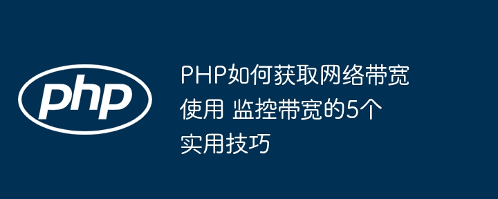 PHP监控带宽的5个实用方法