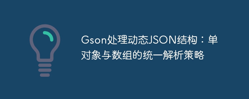 Gson解析动态JSON：对象数组统一处理方法
